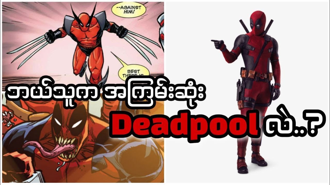 အကြမ်းဆုံး Deadpool Version