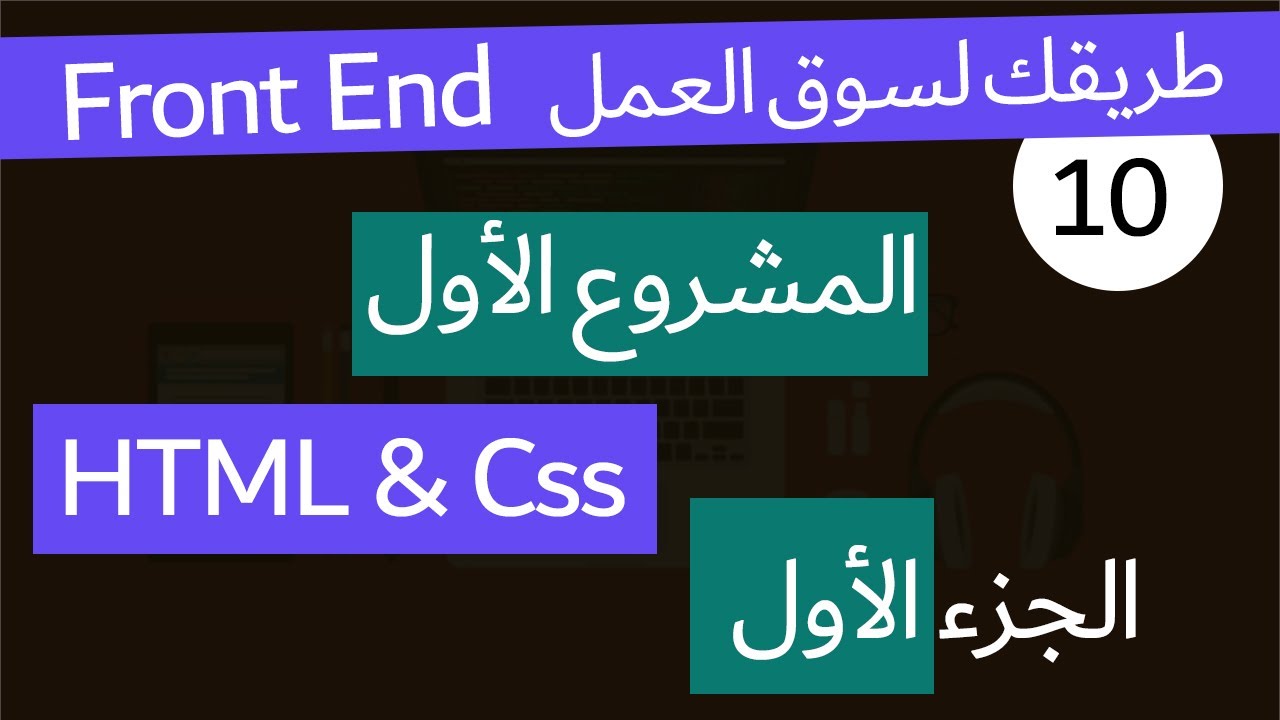 ( دورة كاملة لتدريبك لسوق العمل فى مجال الويب )الجزء الأولHTML,Css المشروع الاول تطبيق موقع كامل