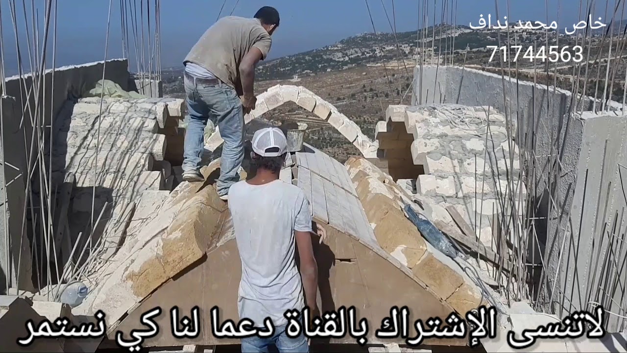 شاهدمالم تشاهده من قبل فديويستحق المليون مشاهدةبناء سقف منزل من الحجر بناء عقد حجرتلبيس نحت قناطرحجر