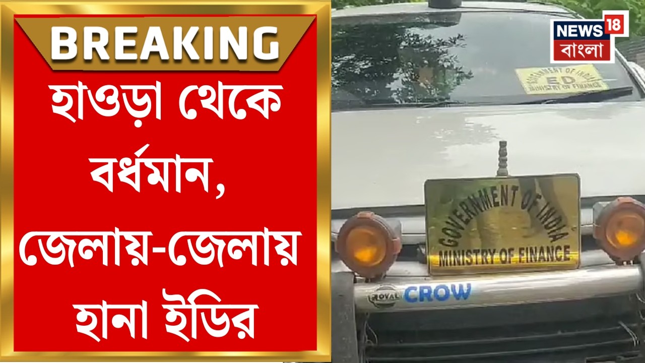 ED Raid News | সকাল থেকে ইডির ম্যারাথন তল্লাশি, Howrah থেকে Burdwan, জেলায় জেলায় হানা | Bangla News