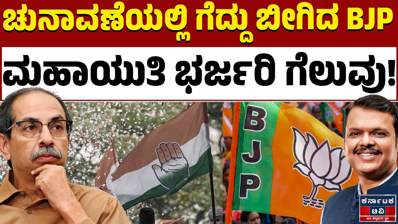 ಮಹಾರಾಷ್ಟ್ರದಲ್ಲಿ ಬಿಜೆಪಿ ರಣಕಹಳೆ! | Maharashtra Zilla Panchayat Election Results | Kannada News | KTV