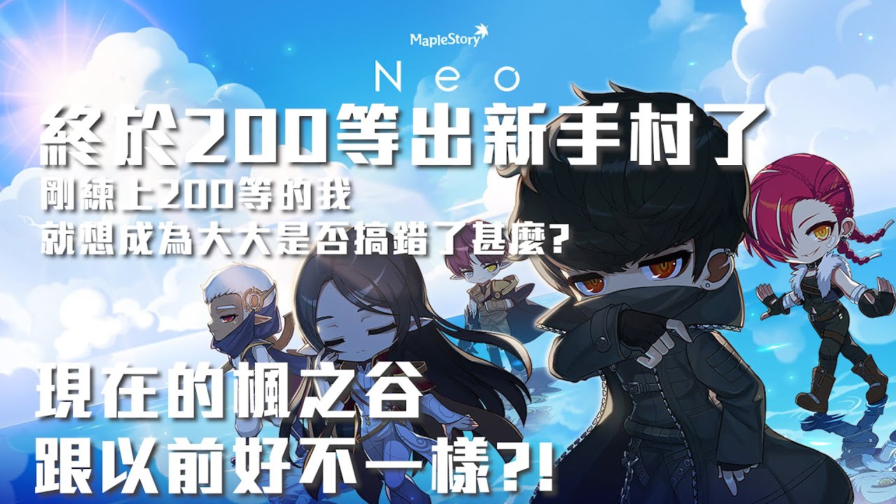 【新楓之谷】終於200等出新手村了，現在的楓之谷跟以前好不一樣?!剛練上200等的我就想成為大大是否搞錯了甚麼?