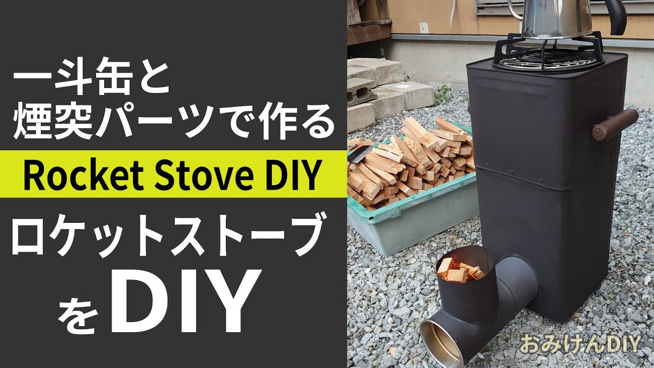 一斗缶と煙突パーツで作るロケットストーブをDIY