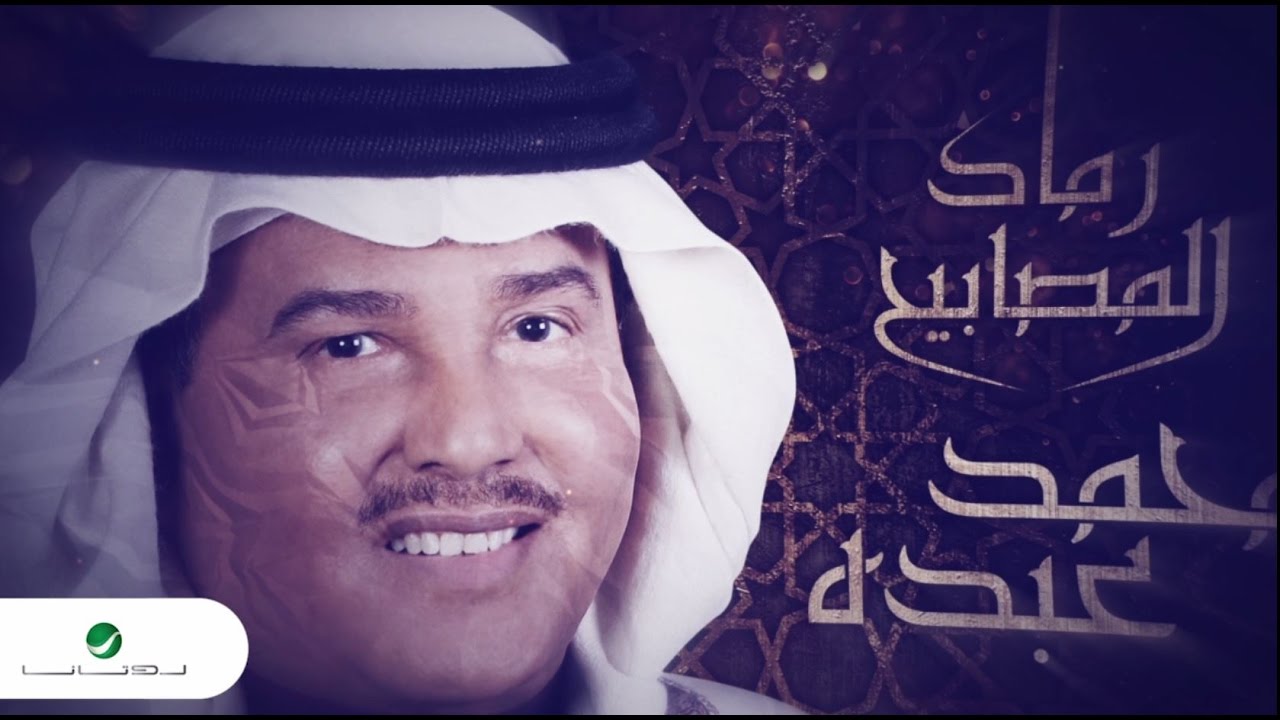 Mohammed Abdo ... Ramad Al Masabeeh - With Lyrics | محمد عبده ... رماد المصابيح - بالكلمات