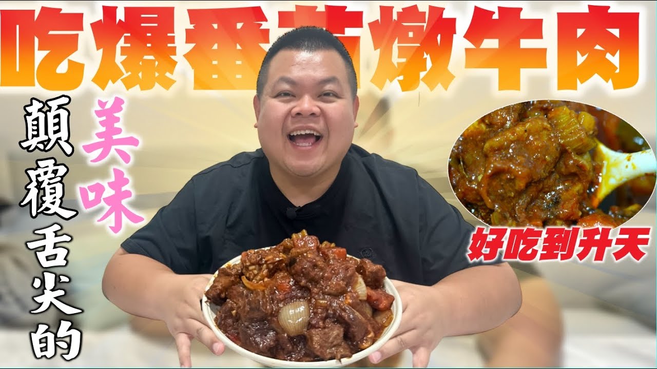 【大蛇丸】吃爆番茄燉牛肉好吃到升天的美味!!