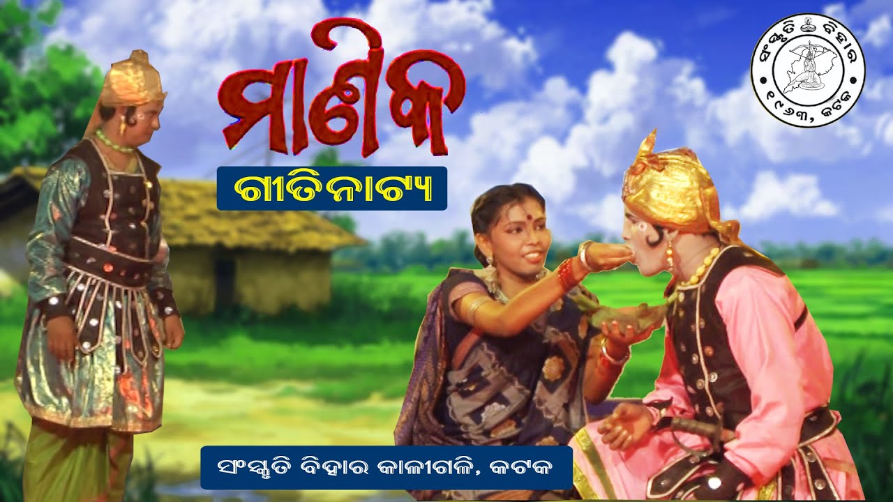 ଶ୍ରୀ ଜଗନ୍ନାଥ || ମାଣିକ || ଗୀତିନାଟ୍ୟ || କାଞ୍ଚି ଅଭିଯାନ || ସଂସ୍କୃତି ବିହାର