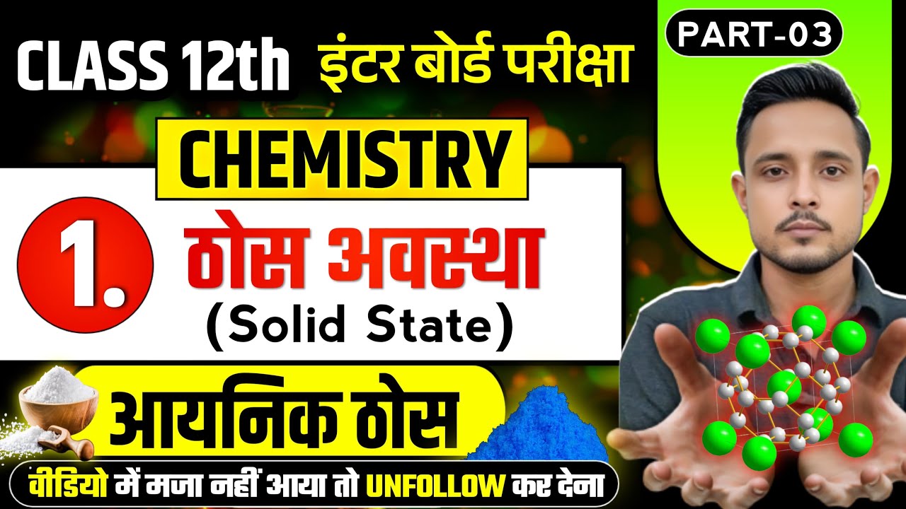 Solid state in hindi part 03 | आयनिक ठोसों के गुण | Bihar board intermediate exam 2027 | Aman Sir