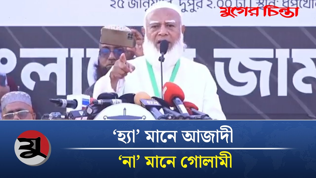 'হ্যা' এবং 'না' ভোট নিয়ে যা বললেন জামায়াতের আমির | Jamayat | BBD Politics