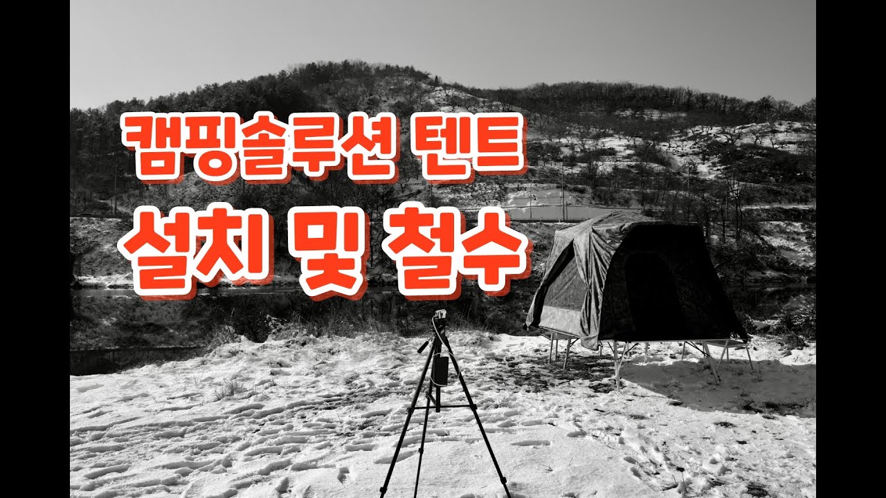 붕어낚시 & 대물낚시 장비소개 캠핑솔루션 텐트 설치 및 철수 그리고 여러가지 설치 철수시 노하우를 영상으로 담았습니다.