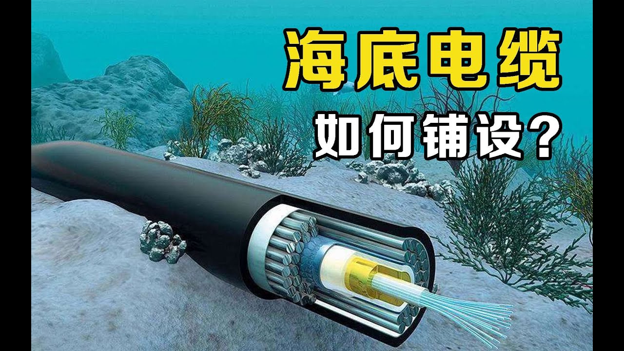 海底电缆是怎么铺设的？不怕被船只和潜艇刮到吗？看内部结构就知