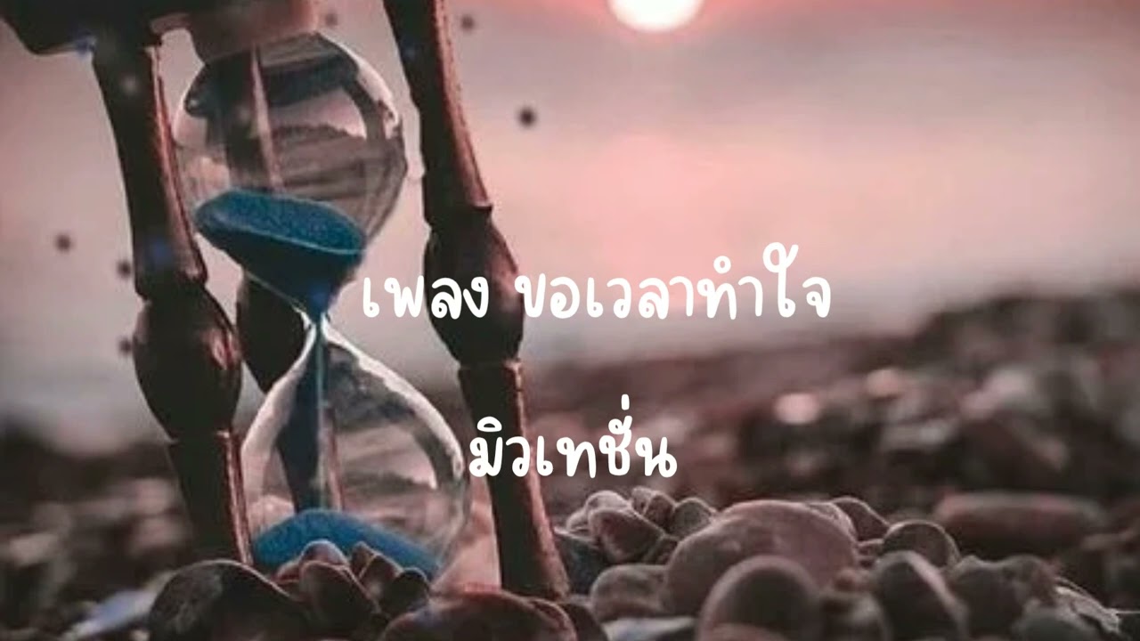 เพลง ขอเวลาทำใจ