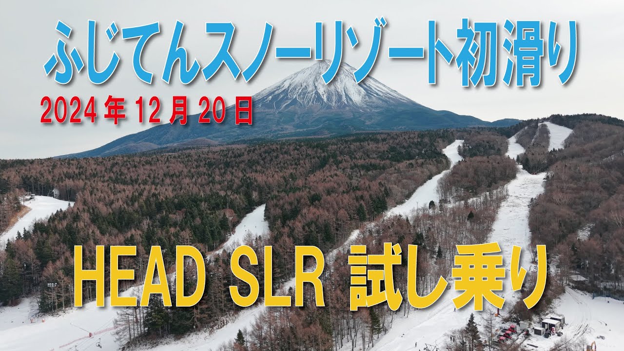 ふじてん初滑り＆HEAD SLR試乗