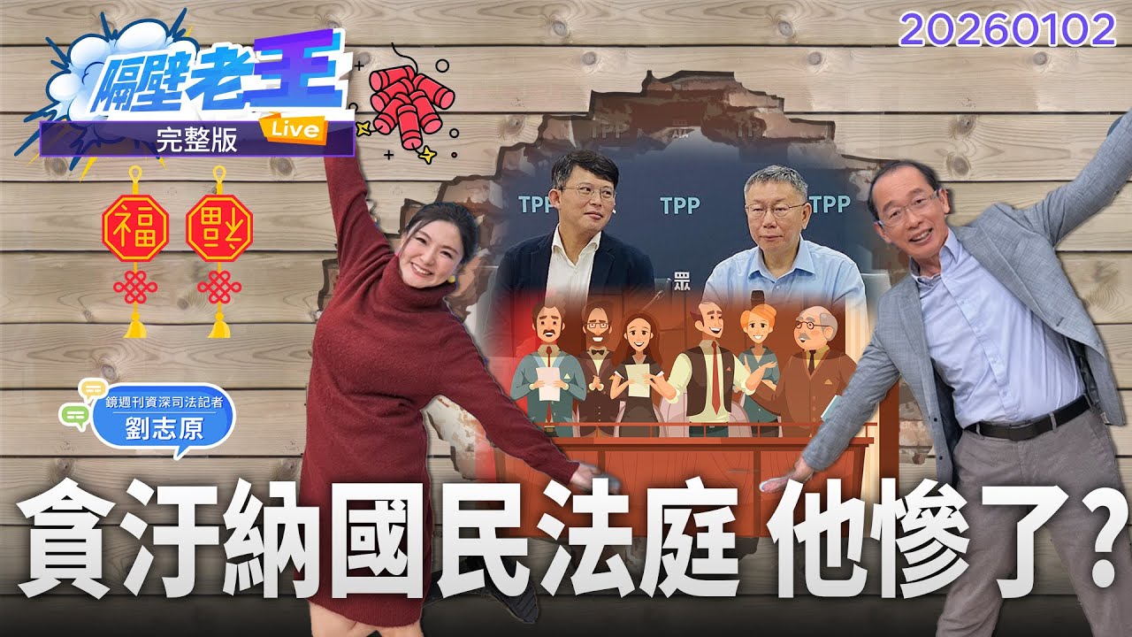直播／2026新制上路 #國民法官 審貪汙「這幾案」要小心！｜#隔壁老王 #鏡電視直播台 20260102