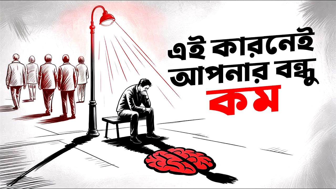 বুদ্ধিমান লোকেদের বন্ধু সংখ্যা কম হয় কেন? | Why Intelligent People Are Always Alone | প্রহেলিকা