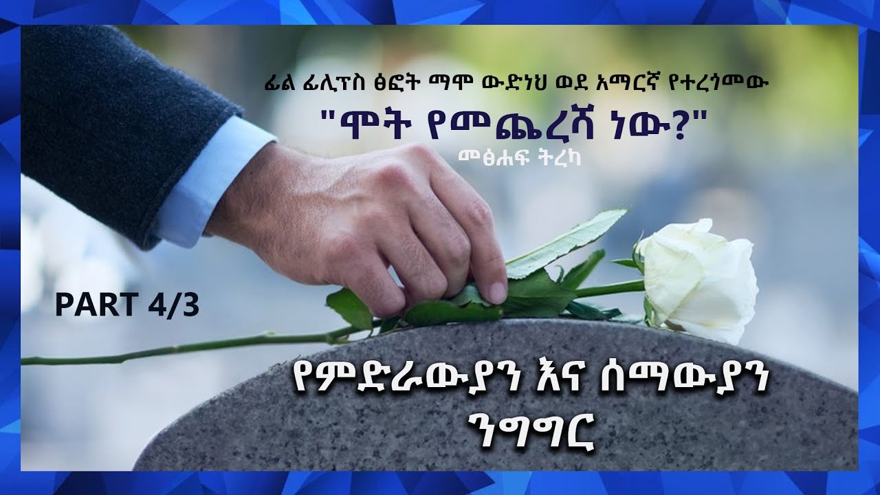 ሞት የመጨረሻ ነውን? /Audio Book / የምድራውያን እና ሰማውያን ንግግር /ክፍል 4/ቁጥር 3