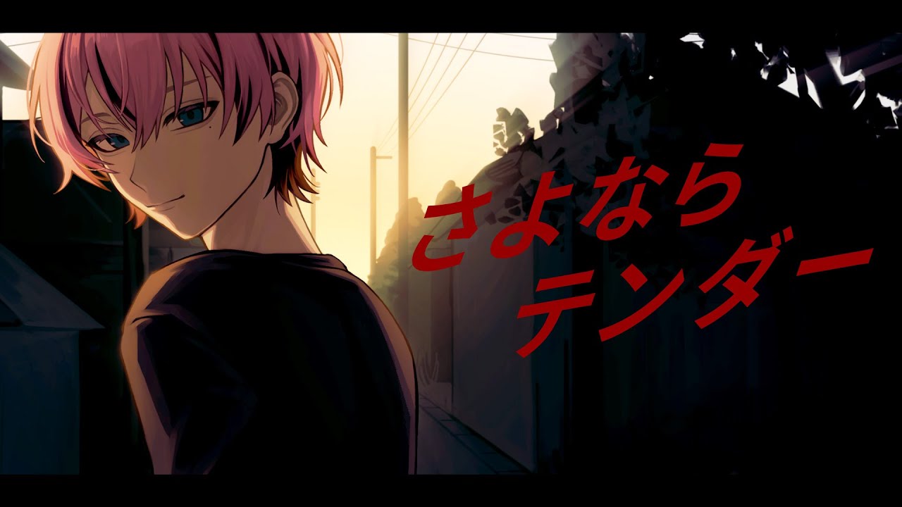 さよならテンダー / どもとみ【歌ってみた】