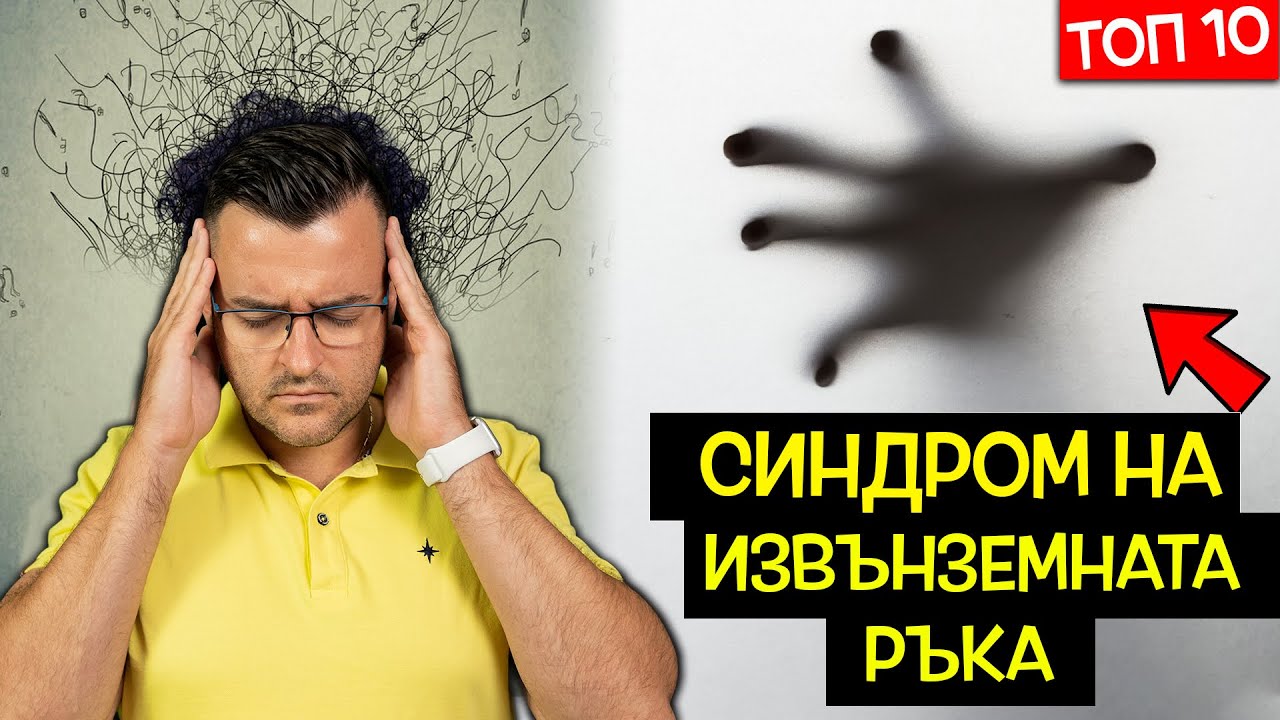ТОП 10 СТРАННИ психични ОТКЛОНЕНИЯ, които не сте ЧУВАЛИ