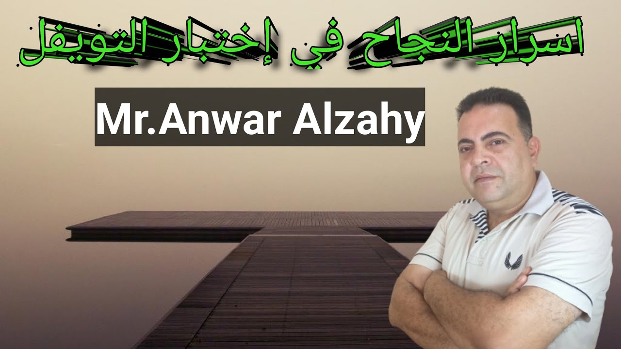 اسرار النجاح في اختبار التويفل TOEFL #كل_حاجة_تحتاجها_عن_التويفل_موجودة_في_الفيديو_ده