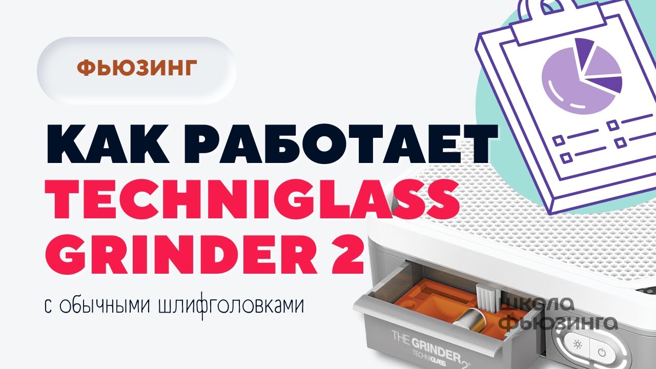 КАК РАБОТАЕТ TECHNIGLASS GRINDER 2 С ОБЫЧНЫМИ ШЛИФГОЛОВКАМИ? | ШКОЛА ФЬЮЗИНГА #фьюзинг #fusing