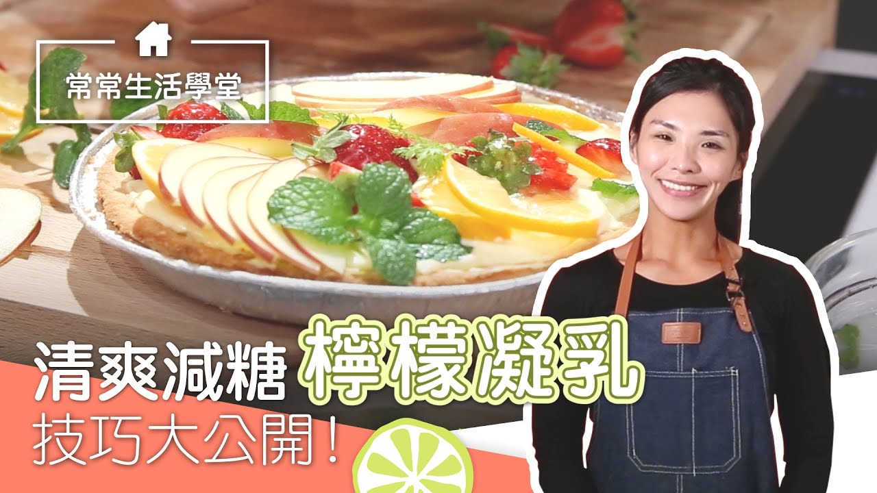 清爽減糖｜檸檬凝乳｜技巧大公開