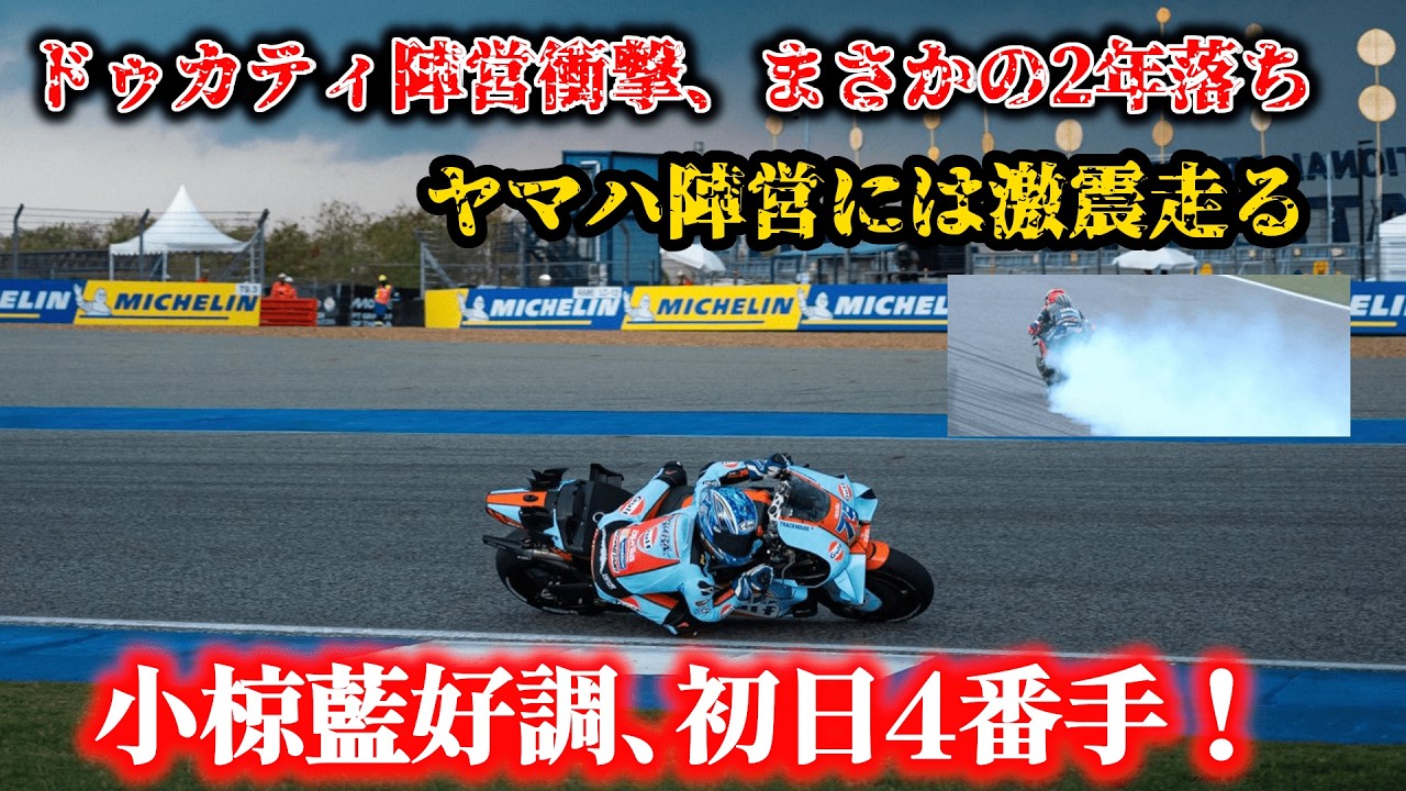 小椋藍好調、これまでとは何かが違う衝撃の開幕戦、ドゥカティ、ヤマハ陣営に衝撃走る【MotoGP2026】【ニュース】【解説】【WGP】