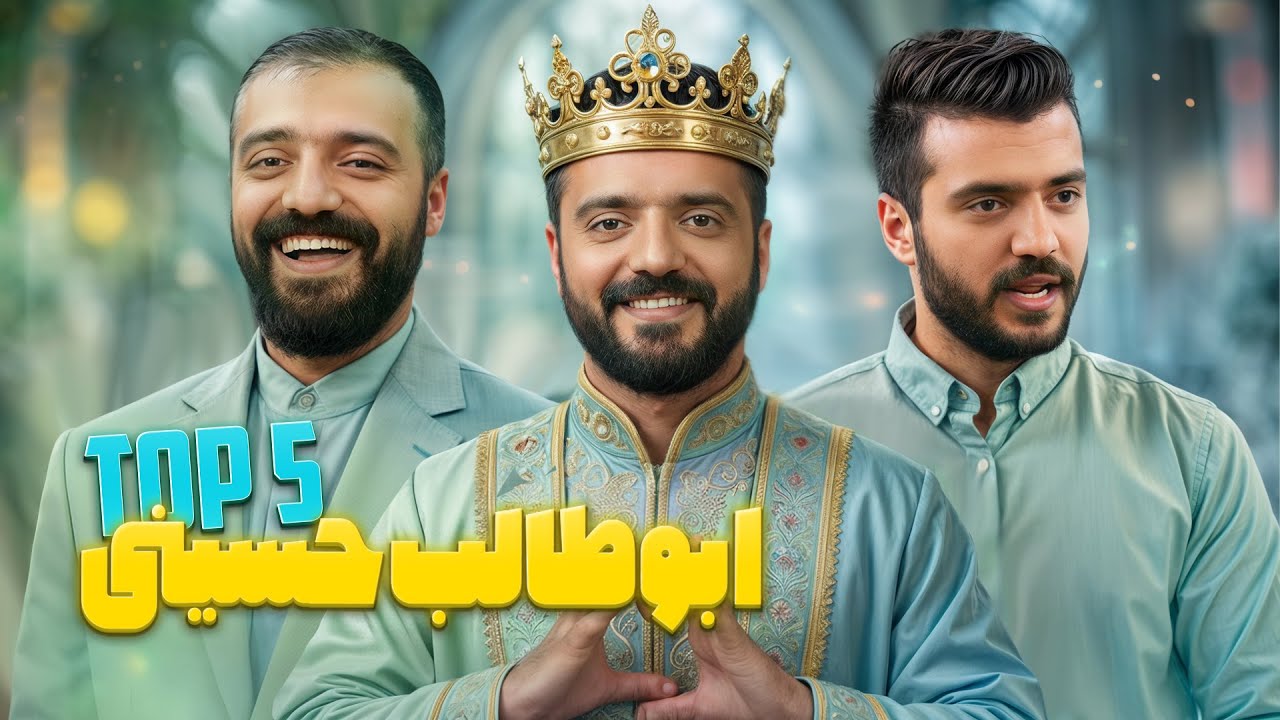 پربازدیدترین استندآپ های ابوطالب حسینی | Top 5