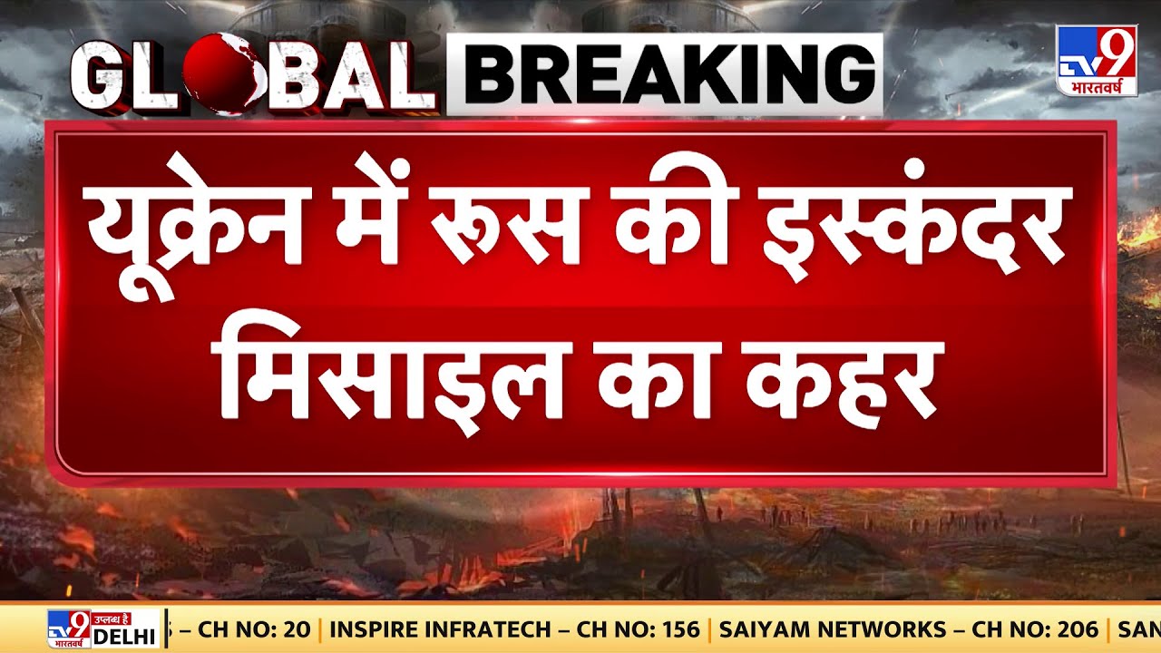 Russia-Ukraine War Update: यूक्रेन में रूस की इस्कंदर मिसाइल का कहर  -TV9 | Putin | Zelenskyy | NATO