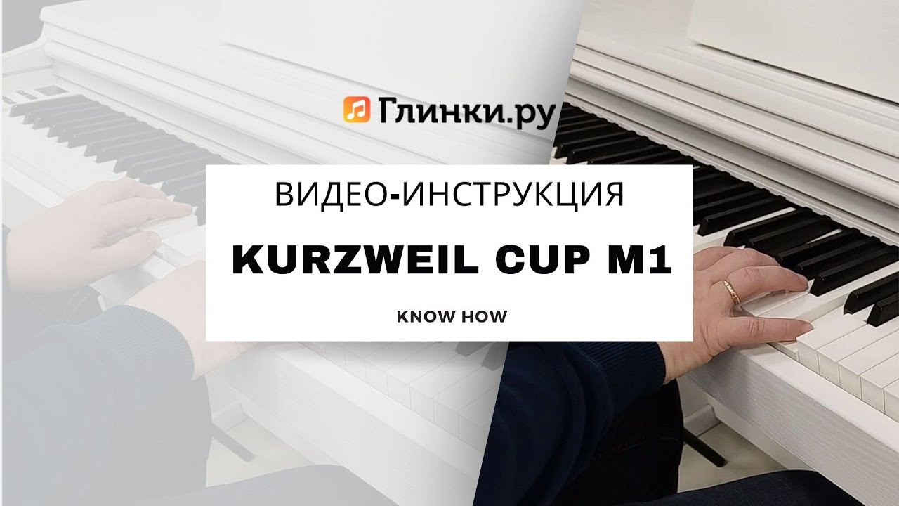 Видеоинструкция для цифрового пианино Kurzweil CUP M1. Проще простого, но есть нюансы | Glinki.ru