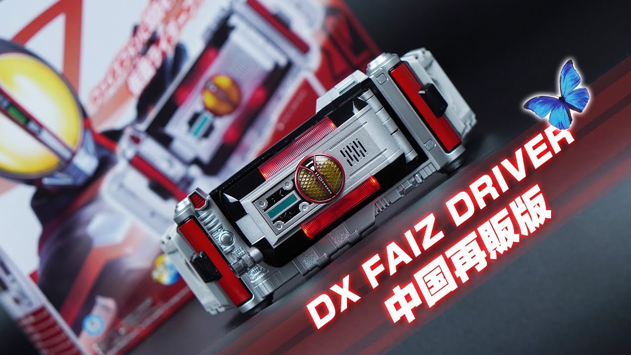 20年ぶりの再販！しかも延長ベルトも付き！中国バンダイ「変身ベルト DXファイズドライバー」【仮面ライダー555(ファイズ)】Bandai DX Faiz Driver 2024 Ver.