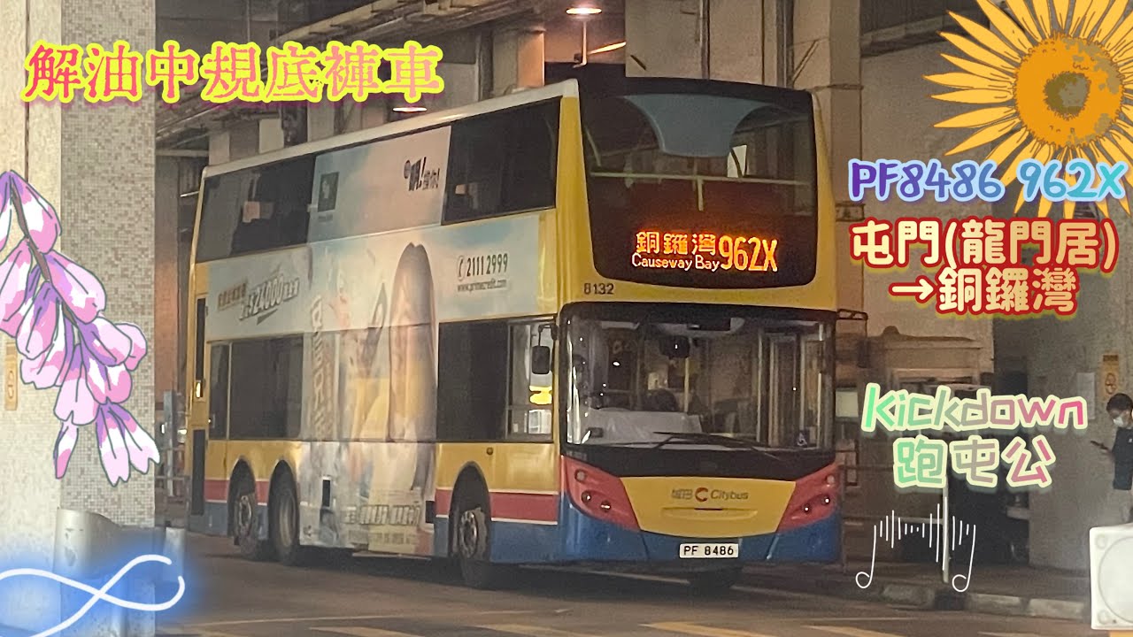 【解油😆中規底褲車🩲Kickdown跑屯公👊🏻】 PF8486 962X 屯門(龍門居)→銅鑼灣 [ISL8/ZF] （下層展望）