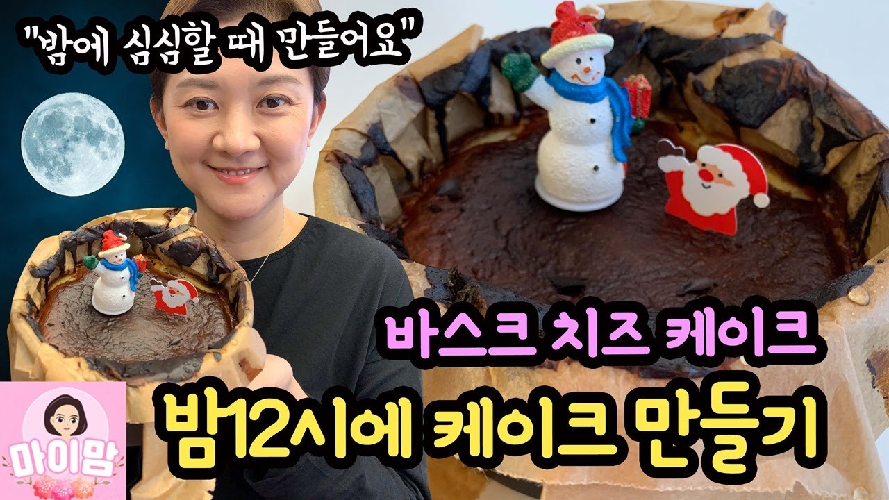밤12시에 케이크 만들기  (밤12시에 만들어서, 낮 12시에 먹어요! 바스크 치즈 케이크 만들기) 마이맘 TV