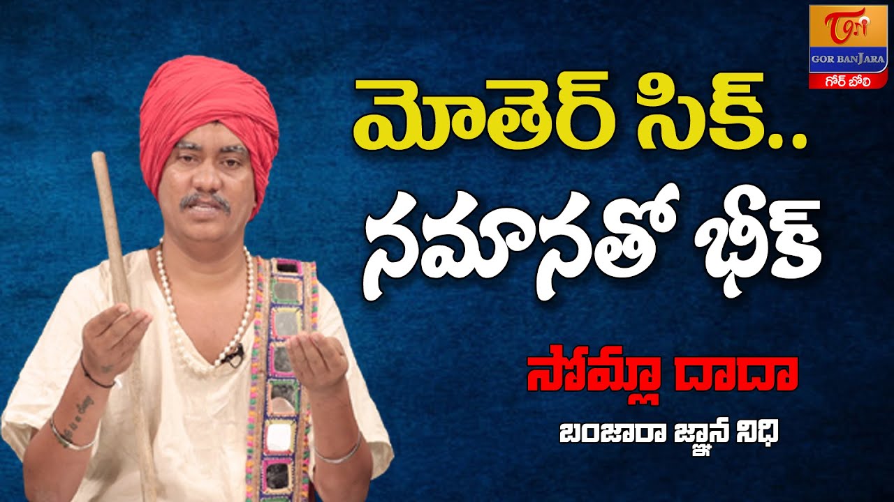 Somla Dada Sikwadi | Part 78 | మోతెర్ సిక్.. నమానతో భీక్.. Dr. SP Naik | Tori Gor Banjara