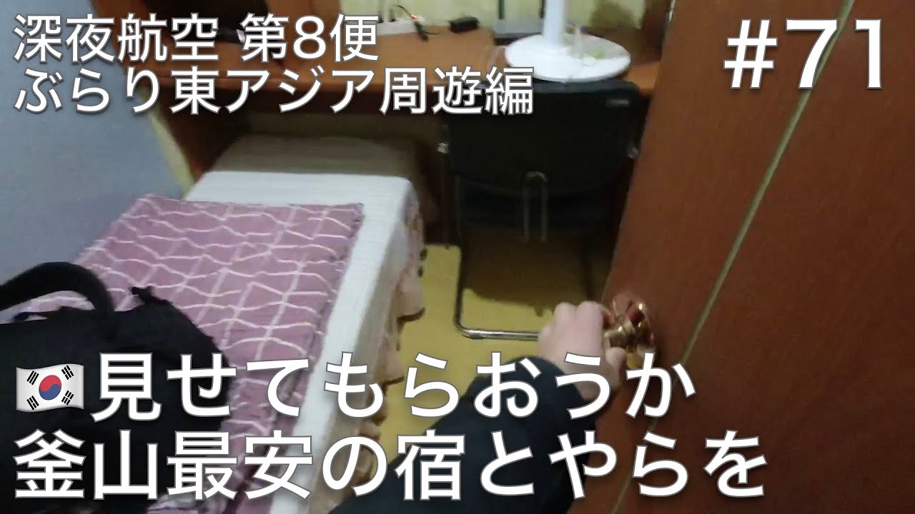 #71 釜山で最安クラスの個室宿はどんな感じ？蓮山（ヨンサン）駅近くのコシウォンにチェックイン！【深夜航空 第8便 ぶらり東アジア周遊編】