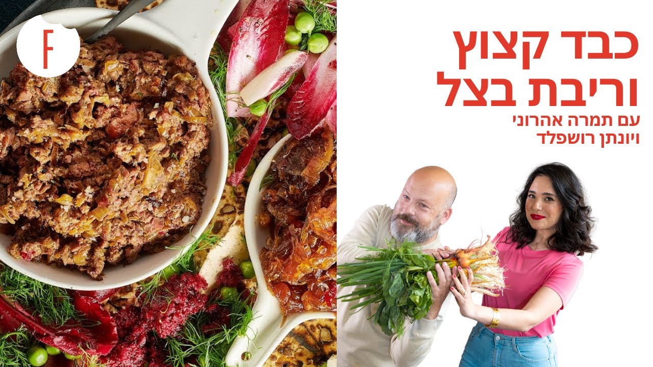 מתכון לכבד קצוץ קלאסי עם ריבת בצל של תמרה אהרוני - פודי