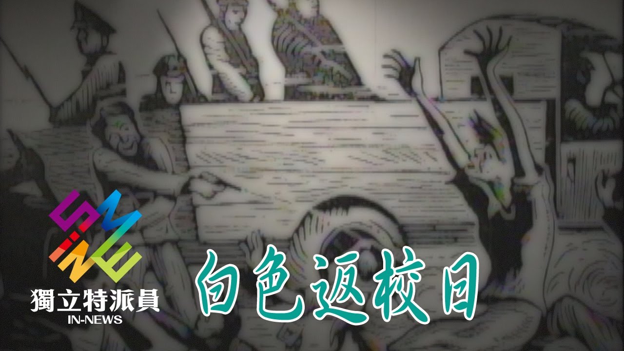 獨立特派員 第485集(白色返校日)