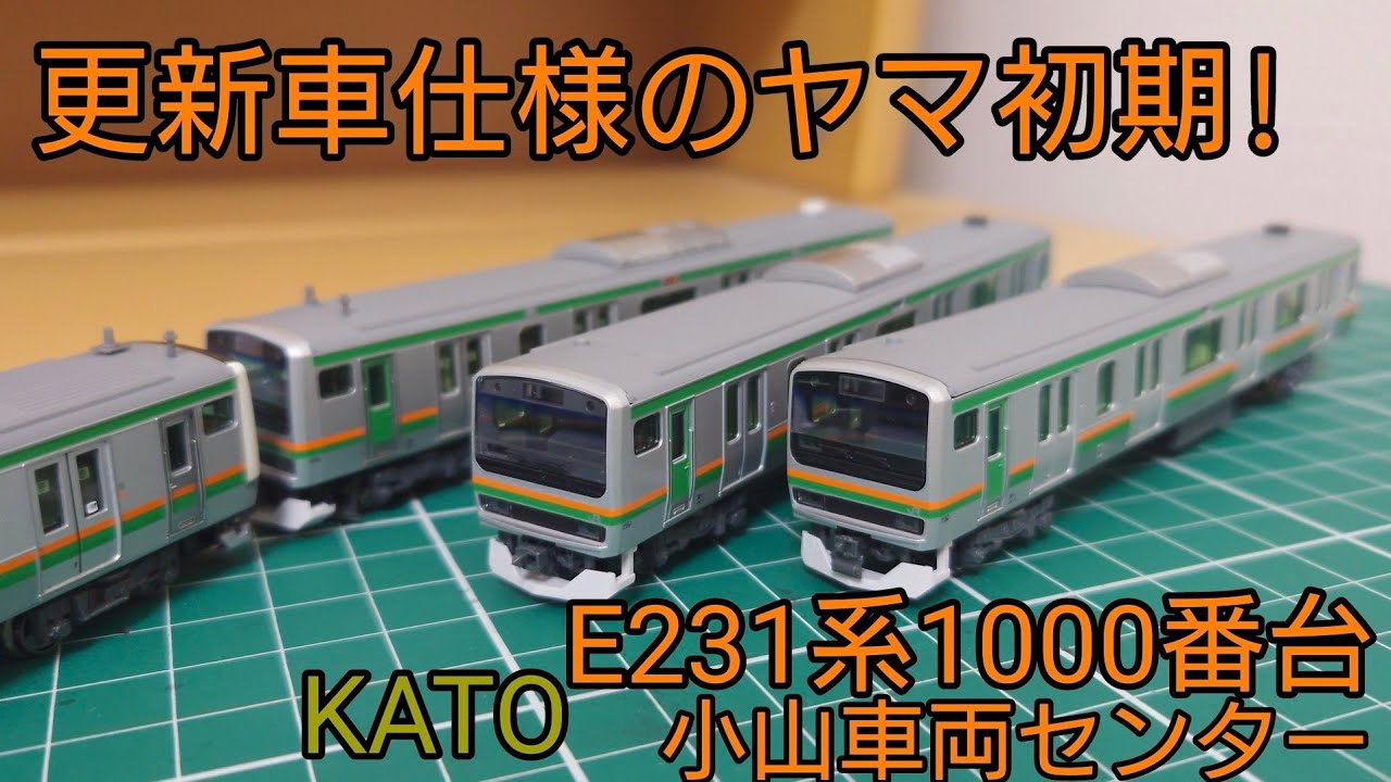 [開封·紹介動画] KATO E231系1000番台小山車両センター(ヤマ初期)製品を見ていく！