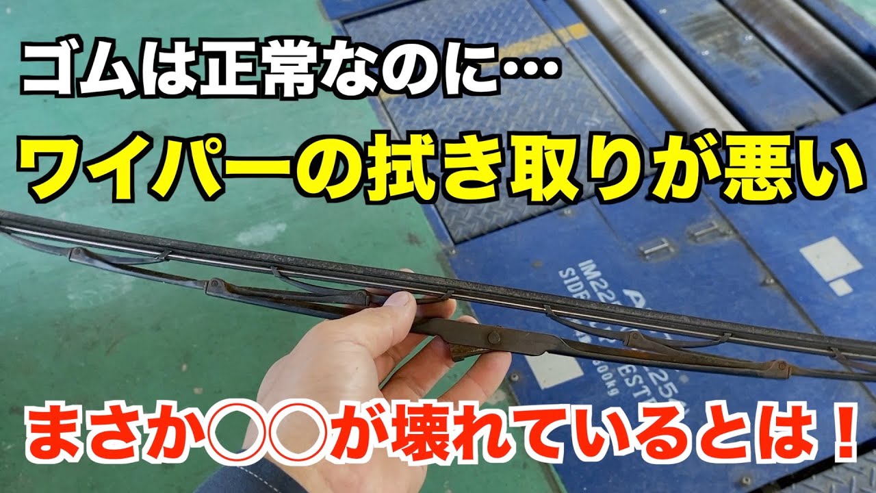 ワイパーゴムを変えても拭き取りが悪いのはなぜ？