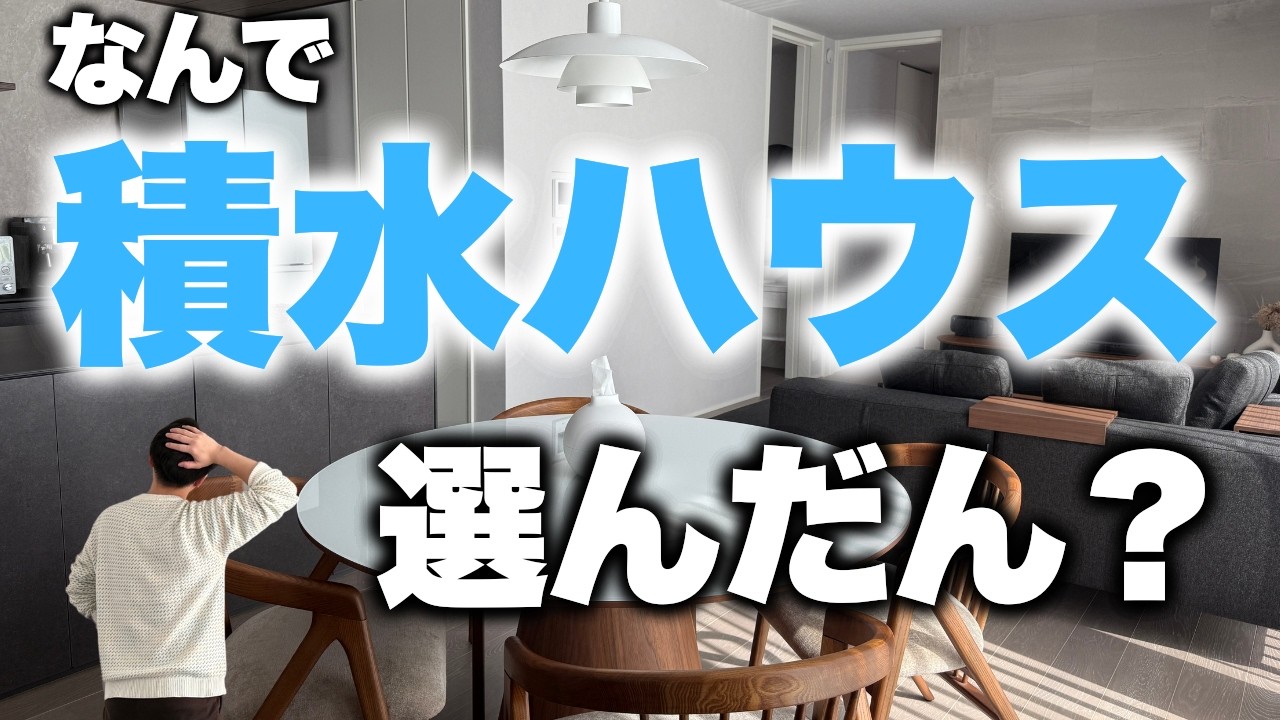 【高いのに？】なぜ積水ハウスに全てを捧げたのか。選んだ理由をお話しします。【注文住宅】【マイホーム】