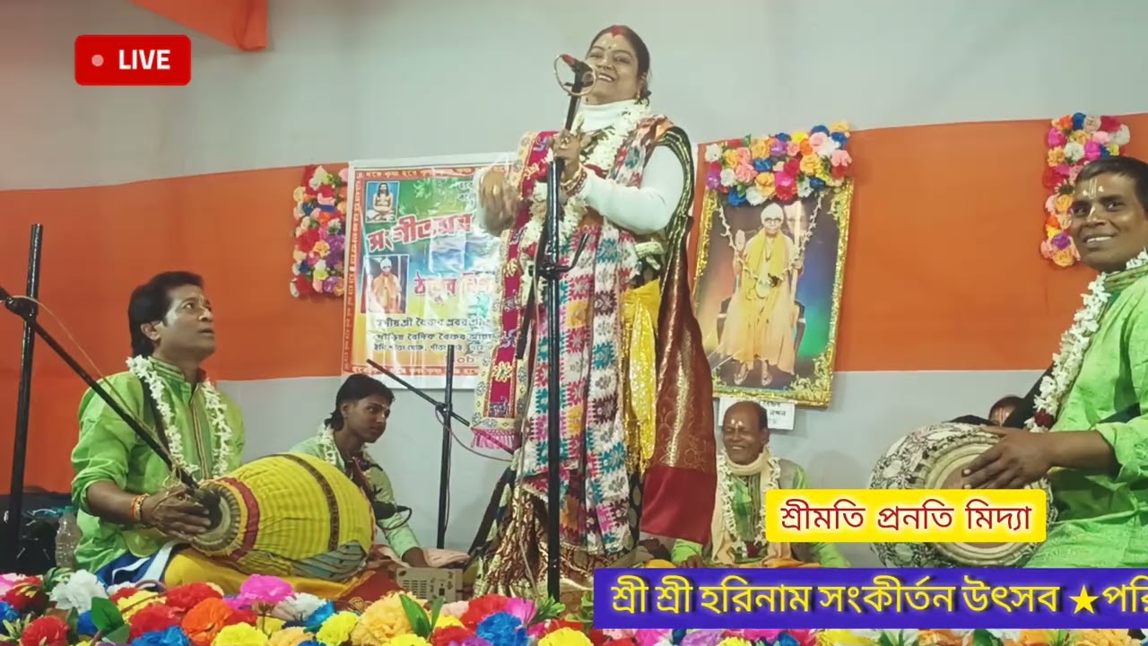 শ্রীমতি প্রনতি মিদ্যা লীলা কীর্তন বারুইপুর ব্যবসায়ী সমিতির পাঠ১ #saheb #kirtan #baruipur #pranati 