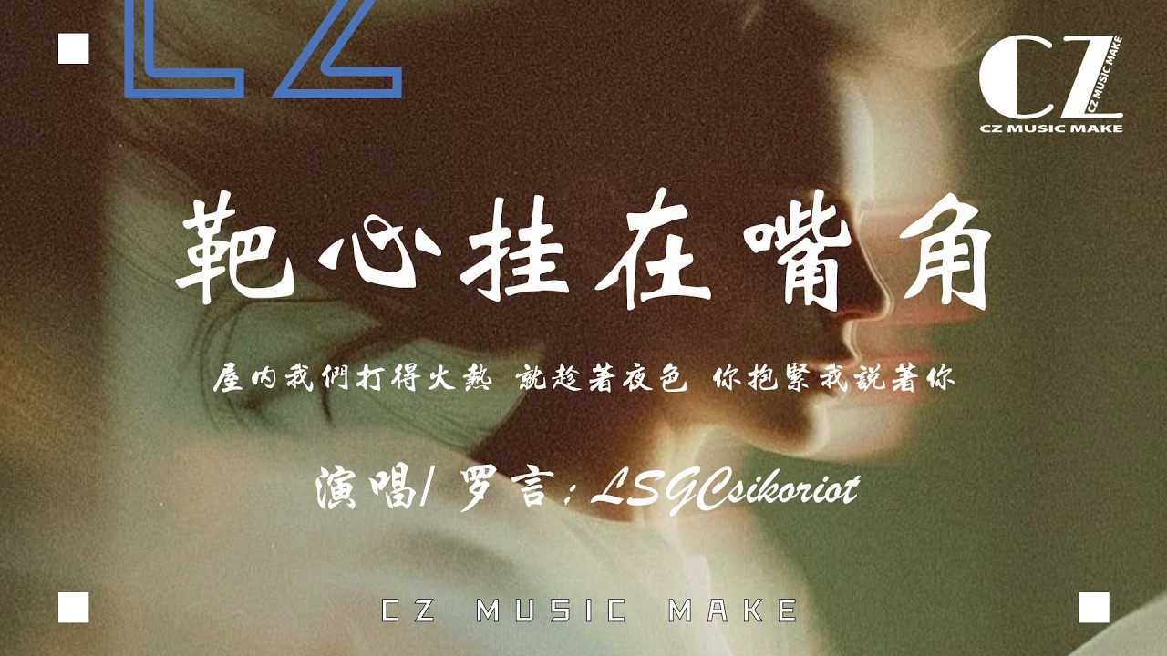 靶心掛在嘴角 - 羅言; LSGCsikoriot『ba xin gua zai zui jiao - luo yan LSGCsikoriot』