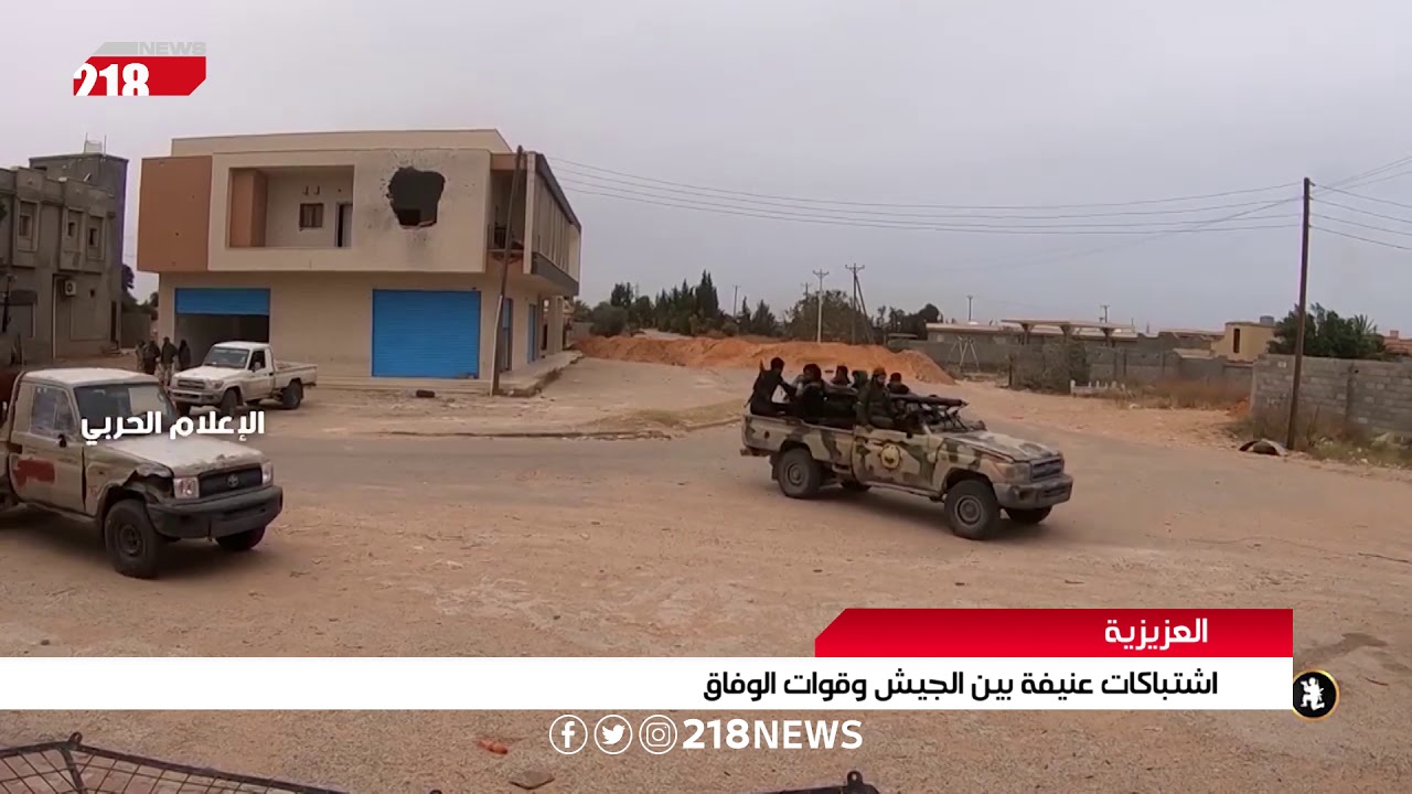 ليبيا اليوم | اشتباكات عنيفة في العزيزية بين الجيش وقوات الوفاق