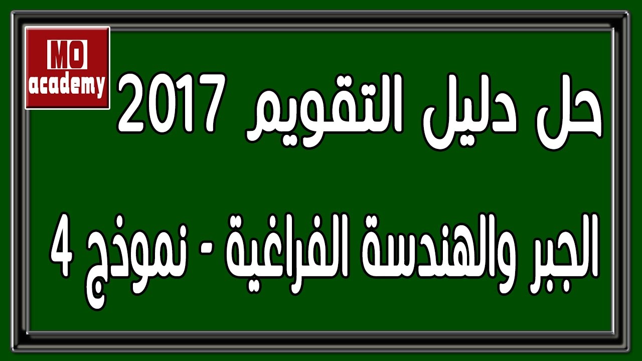 حل دليل التقويم 2017 | البوكليت - جبر وهندسة فراغية - 4/4