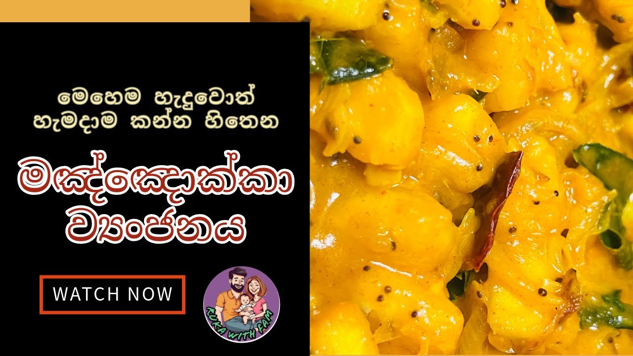 මඤ්ඤොක්කා ව්&zwj;යංජනය | Manioc Curry | Cassava | Manyokka Curry Sri Lankan