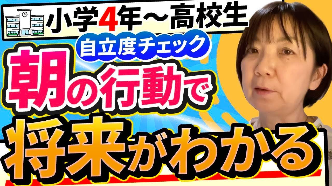 【子供の自立度チェック】朝の8つの行動で子供の将来が分かります！【小学4年生から高校生までが対象】