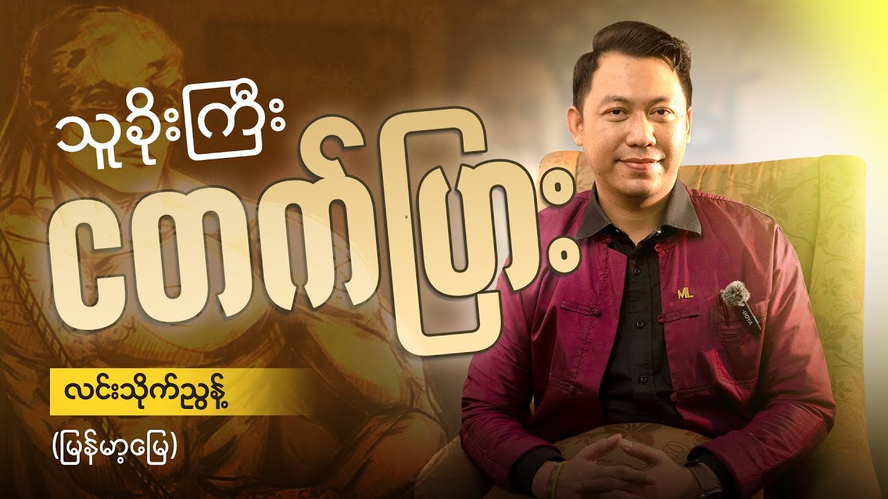 သူခိုးကြီးငတက်ပြားထံမှသင်ယူခြင်း @ လင်းသိုက်ညွန့်(မြန်မာ့မြေ)