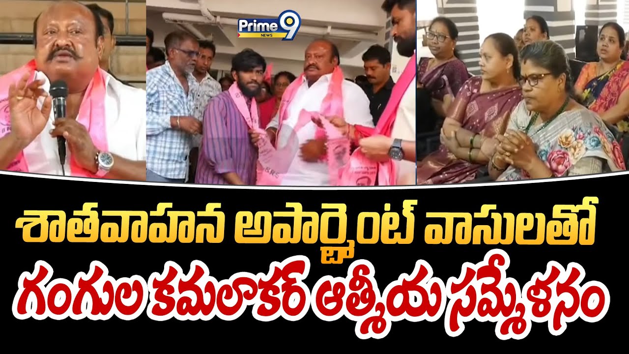 శాతవాహన అపార్ట్మెంట్ వాసులతో గంగుల కమలాకర్ ఆత్మీయ సమ్మేళనం | Karimnagar | Prime9 News