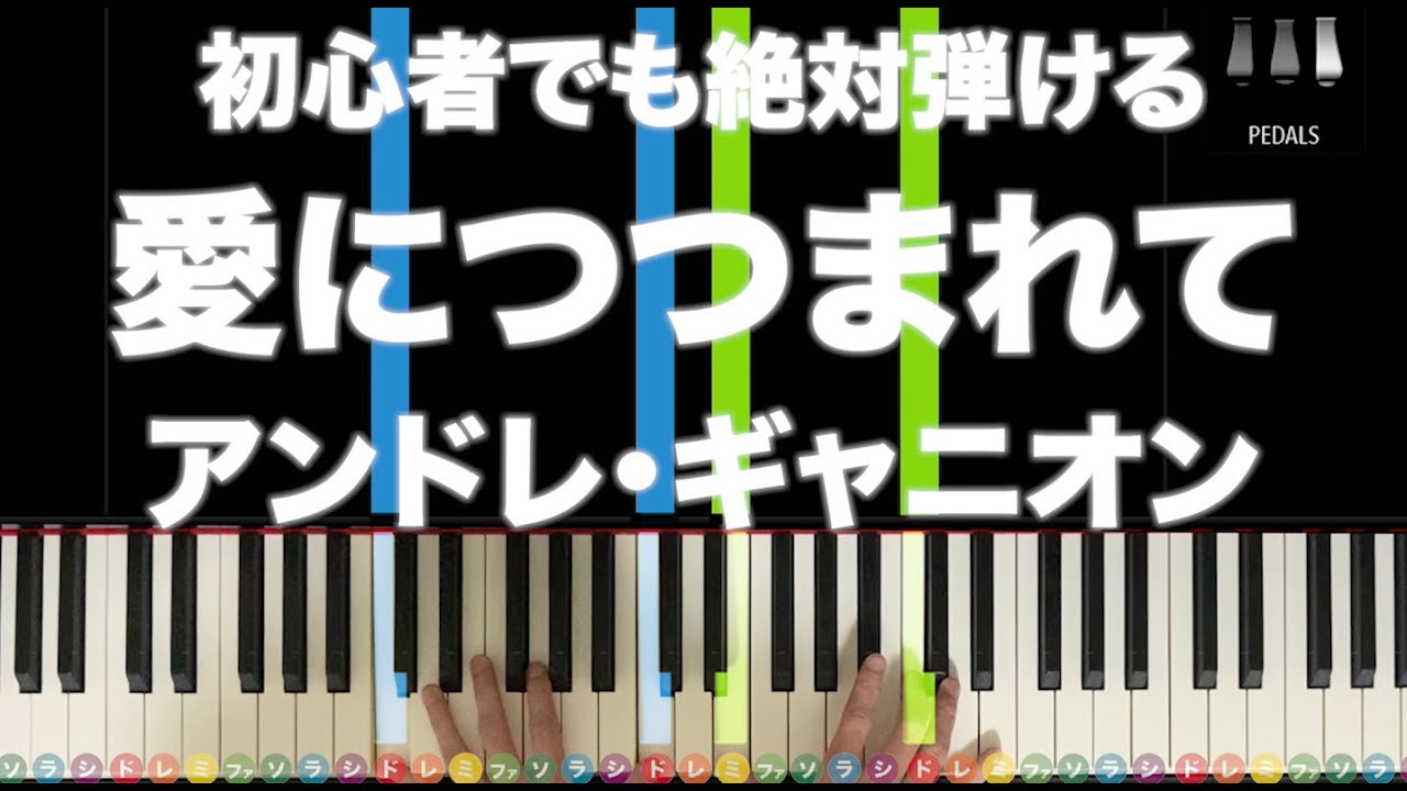 「愛につつまれて」アンドレ・ギャニオン 【初心者でも絶対弾ける！ピアノの弾き方】レベル☆☆☆