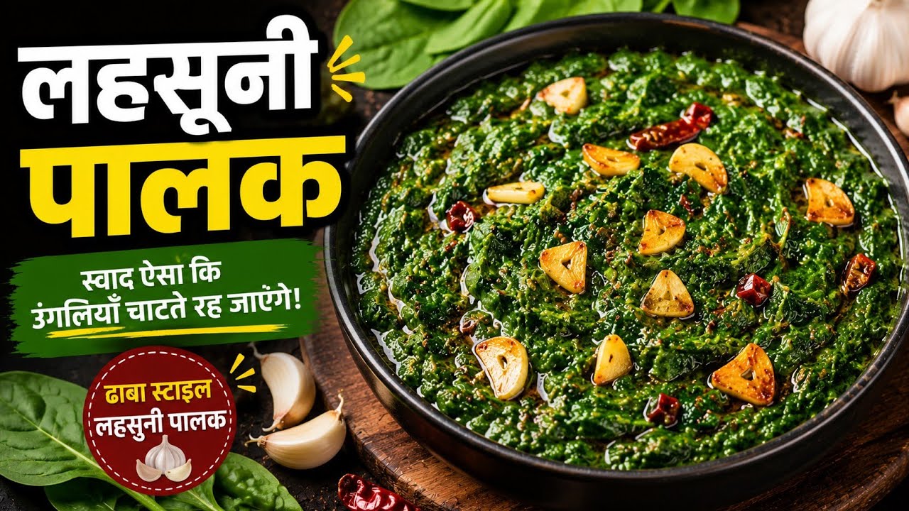मन खुश हो जाएगा जब  घर पर बनेगी ये ढाबा स्टाइल वाली सब्जी दो की जगह चार रोटी खाओगे Lehsunipalaksabzi