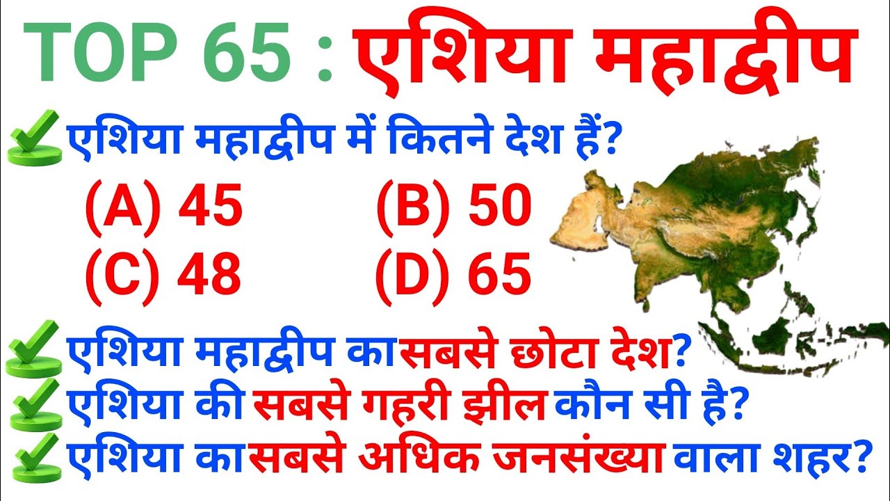TOP 65 : एशिया महाद्वीप (Asia Continent) सभी महत्वपूर्ण प्रश्न || Topic Wise GK in Hindi