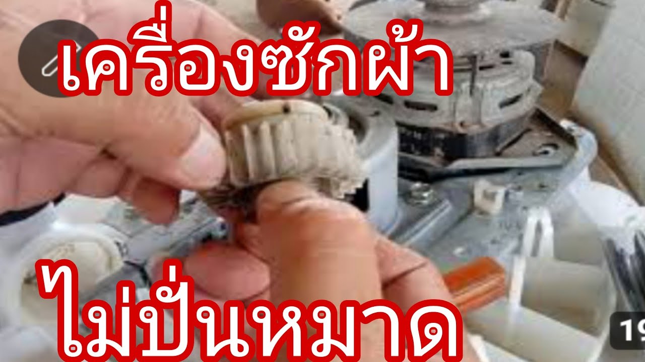 สาเหตุเครื่องซักผ้าไม่ปั่นหมาด@นพดลสีมาลา